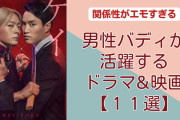 【11選】男性バディが活躍するドラマ紹介第2弾！刑事とヤクザ、探偵コンビなど関係性がエモすぎる