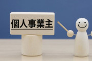 個人事業主、フリーランス、自営業者になりたいんだが