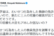 ひろゆき「わいせつ教諭4度目逮捕って官僚も大臣もアホしか居ないの？」→米山隆一に完全論破される