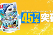 【爆釣】Switch「釣りスピリッツ」45万本突破！売れすぎ御礼