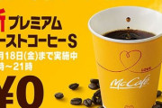 マクドナルド、コーヒーSサイズを18日まで無料