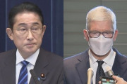 【速報】岸田総理、Apple社クックCEOと会談「iPhoneに日本独自の機能を要請」クックCEO「取り組みたい」
