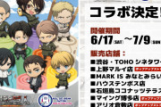 「進撃の巨人×ロールアイスクリームファクトリー」6月17日よりコラボ！兵長は抹茶&調査兵団の紅茶など