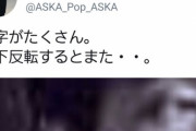 【悲報】ASKAさん、ついに自分自身を疑い始めてしまう