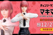 チェンソーマン「マキマ」のフィギュアがたったの29,920円で販売されるｗｗ