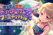 【森久保ドリフ】第55回「夜空彩る夏花火 ドリームLIVEフェスティバル」結果発表