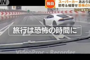 【動画あり】ランボルギーニのあおり運転…恐怖の10分【特定】