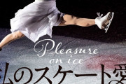 浅田真央のフォトエッセイ『私のスケート愛』、オリコン“写真集”ジャンル3位にランクイン