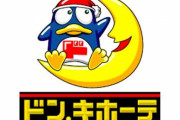 ドン・キホーテ「客層アレです、どこに何あるかわかりません、大して安くないです」 ← これ