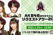 【チームK】「おうちリクアワ2021（2008～2009年楽曲対象）」順位＆出演メンバーまとめ！