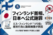 【速報】「つり目」投稿騒動　フィンランド首相、日本に向けて謝罪「心からお詫び申し上げます」
