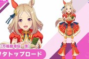 【ウマ娘】なんだそのスケベ谷間は…？ ☆3育成ウマ娘、新衣装「ナリタトップロード」が実装決定！先行・長距離特化で固有スキルがまるでクリトプロ…？