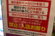 【出禁祭り】パチ屋さん「上記行為はハイエナ行為と判断します！」