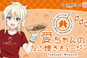 【朗報】デックス東京ビーチにて「愛ちゃんのたこ焼きミュージアム」本日よりスタート！【ラブライブ！虹ヶ咲】