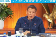 ドゥテルテ大統領「貧乏人はアルコールの代わりにガソリンで消毒すればいい」