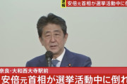 「安倍晋三が撃たれ重体」←これ知ったときのお前らの脳内