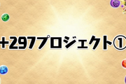 【パズドラ】「＋297プロジェクト」UNDONEコラボウォッチ第2弾、NEWERAコラボキャップ発売日決定！