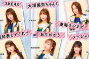 東海ラジオプレミアムウィーク? SKE48の番組もプレミアム?みつ吉さん「ガチなお願いです」
