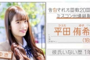 【悲報】岡田奈々のせいで１７期・平田侑希のイメージが悪くなったんだが【AKB48】