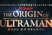 楽韓さん、本日の動向 - ウルトラマンのドキュメンタリー映画（？）が上映されるらしい？