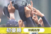 沖縄尚学が夏の甲子園初優勝！沖縄県民大フィーバー
