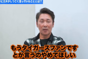 【巨人】元木大介「大勢はプロ入ってまで阪神ファンアピールすんのやめろ」