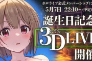 【ホロライブ】のどかちゃんの誕生日記念おうち3D LIVEが公式メン限で開催！【5/7(火)22:10頃～】