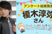 みんなが選ぶ「榎木淳弥さんが演じるキャラといえば？」TOP10の結果発表！【2022年版】