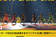 お！「イオンカード（SKE48）会員さまオリジナル公演」ご招待キャンペーン開始！