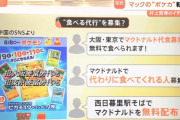 【画像】中国人「マクドナルドを無料配布します。代わりに食べてくれる人募集！」