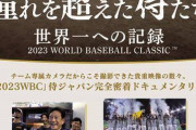 山川書類送検でWBC映画ガチでピンチか…