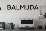 【朗報】バルミューダ､｢株主優待｣を始める　内容はバルミューダ製品を30%OFFで買えちゃうクーポン