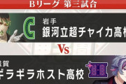 【にじ甲2024】Bリーグ:第3試合、銀河立超チャイカVSギラギラホスト！ギラホス、コールド勝ちで2勝目！