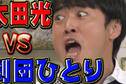 【スッキリ】太田光、法廷で何度もボケる　おふざけ行動を擁護したMC加藤浩次・近藤春菜に賛否の声　 #はと　  [muffin★]
