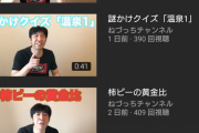 【朗報】 Youtuberのねづっちさん、腐らずに続けた結果ついに再生数が安定する