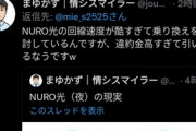 【悲報】ブチギレユーザー「NURO光遅い！解約！」ソニー「違約金と工事残債5.7万円なｗ」