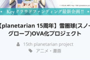 【朗報】key、アニメのクラウドファンディングで前代未聞の大成功