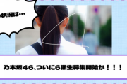 【重要】乃木坂46、ついに6期生募集開始か！！！