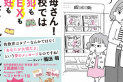 小学校4年生の今どきの性教育の実態に『こんなの性教育じゃない』『もっと教えることあるだろ』と批判が殺到！あなたはどう思う？