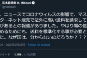 楽天･三木谷｢マスクの送料が法外に高い店がある！やはり送料を標準化する事が必要と再確認した！国はなぜ分からないのか？｣