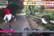 【動画】歩行者がバイクに突然キック「めちゃめちゃ恐怖。とりあえず逃げようとしか思わなかった」