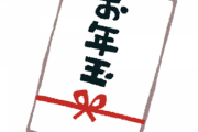 【悲報】物価高の影響でお年玉が減少…小学生未満「1000円以下」の割合が44・9％とほぼ倍増してしまう。ありがとう自民党