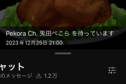 【悲報】冷めチキで有名な兎田ぺこーら、またしてもファンを冷やしてしまう・・・
