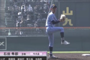 東海大相模の石田投手wwww