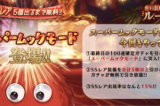 【グラブル】明日無料ガチャ最終日はスーパームックモードも確定！100連ガチャ終了後に5個以上SSRを引けるまで引き放題！