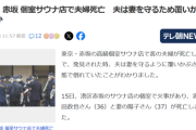 【悲報】事件があった赤坂のサウナ、あまりにも悲惨な現場の様子が明らかになる…