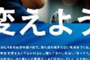 【画像】支持率3％台の立憲民主党、新しいポスターを公開！　キャッチフレーズは「変えよう。」・・・で何を？