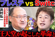 【悲報】浜村弘一「任天堂のシェアが大きいのは日本だけ、海外で携帯機を遊ぶのは子供と低所得者」