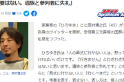 【安倍氏国葬】西村博之氏「『行きません』とわざわざ言う必要はない。遺族と参列者に失礼」