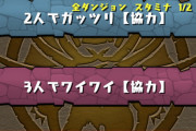【パズドラ】4/22実装のβ版はランク900以上制限あり！8人でスカッと（対戦）仕様に対する反応まとめ